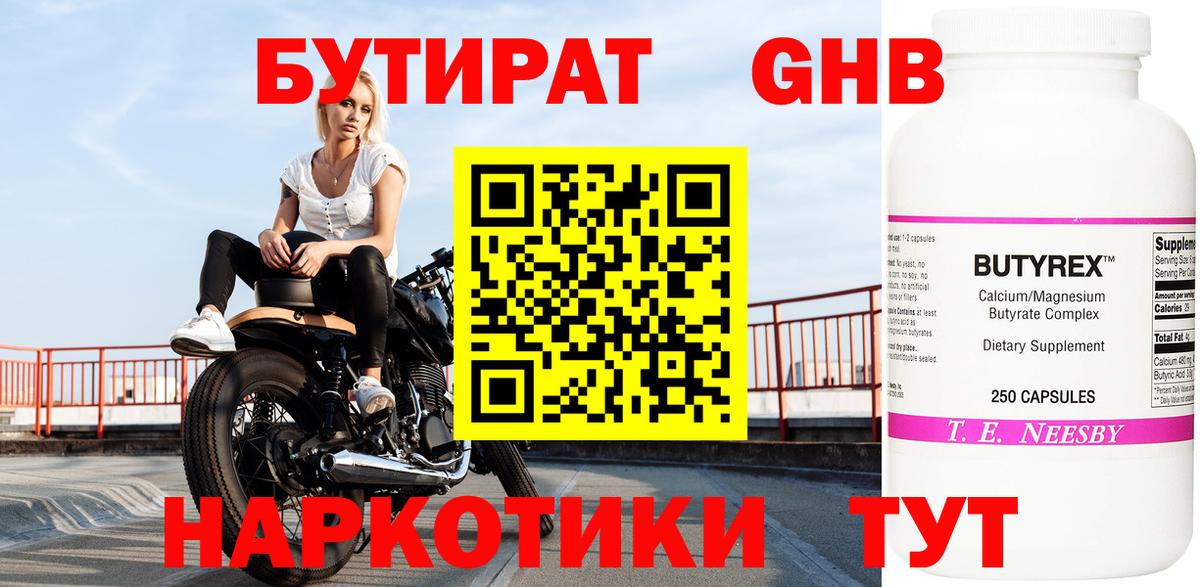 БУТИРАТ GHB Канск