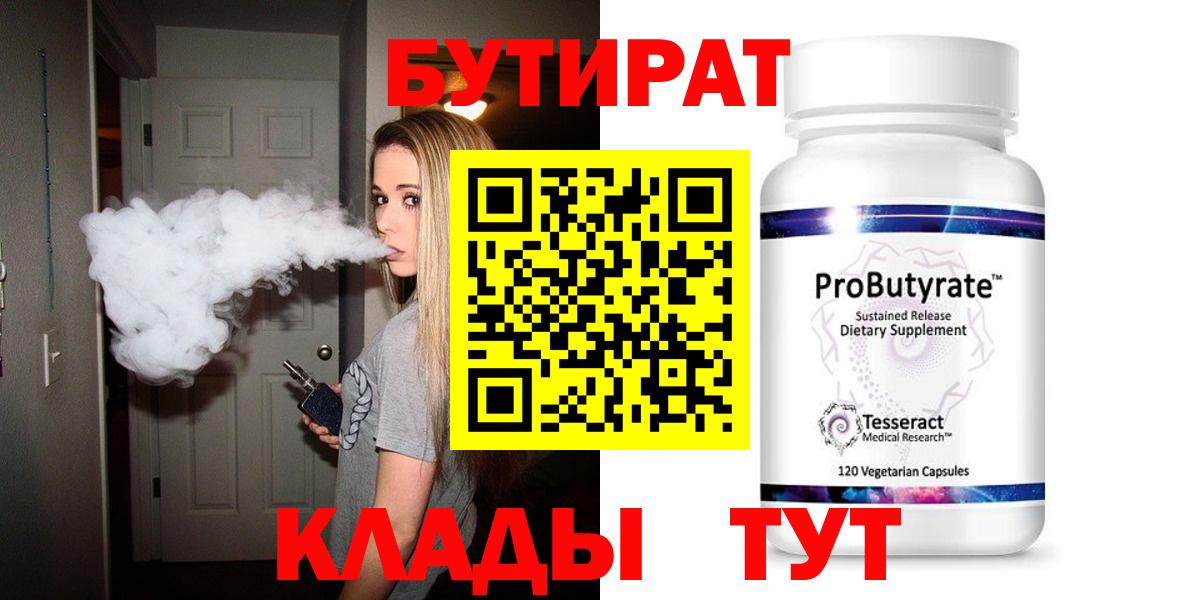 Бутират  Вход с VPN  Канск  БУТИРАТ бутандиол 