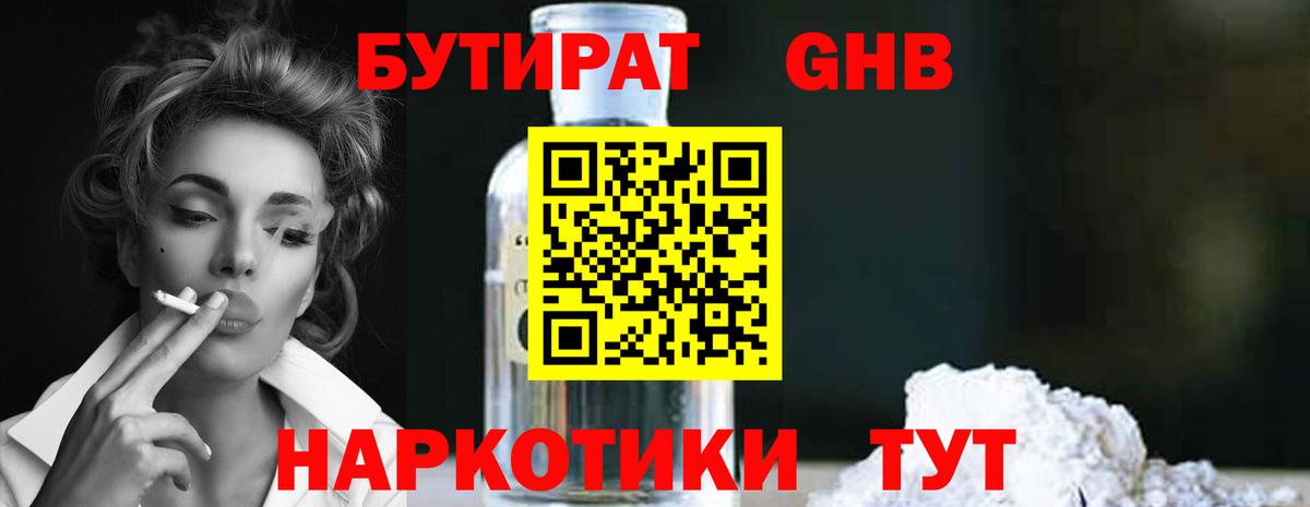 БУТИРАТ  Канск  БУТИРАТ GHB 