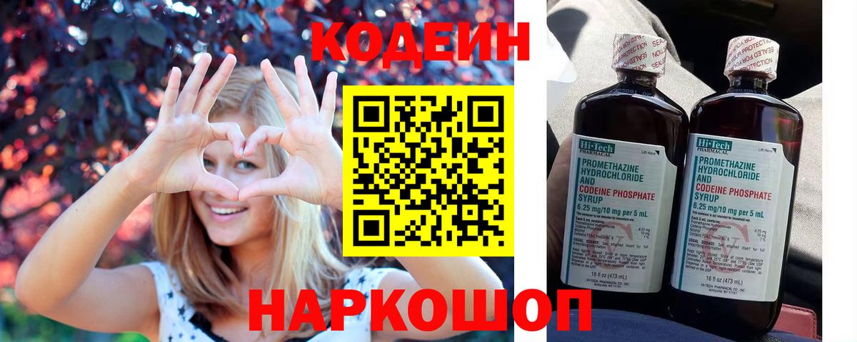 Кодеин Purple Drank Канск