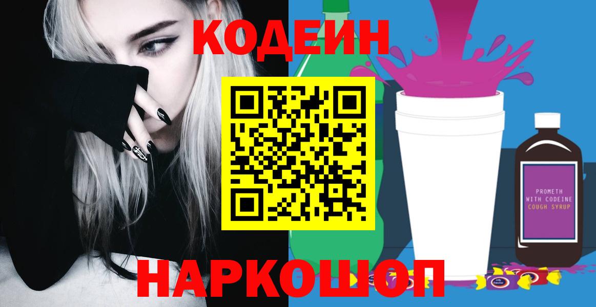 Канск  Кодеиновый сироп Lean Purple Drank  Codein напиток Lean (лин)  Вход с VPN 